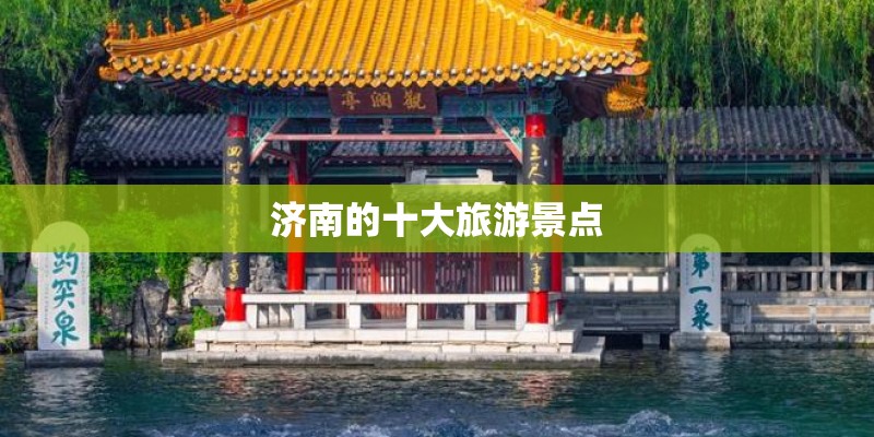 济南的十大旅游景点