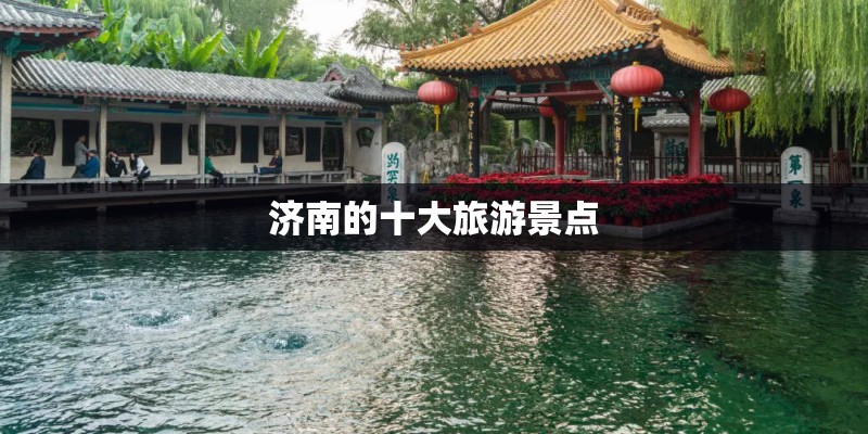济南的十大旅游景点
