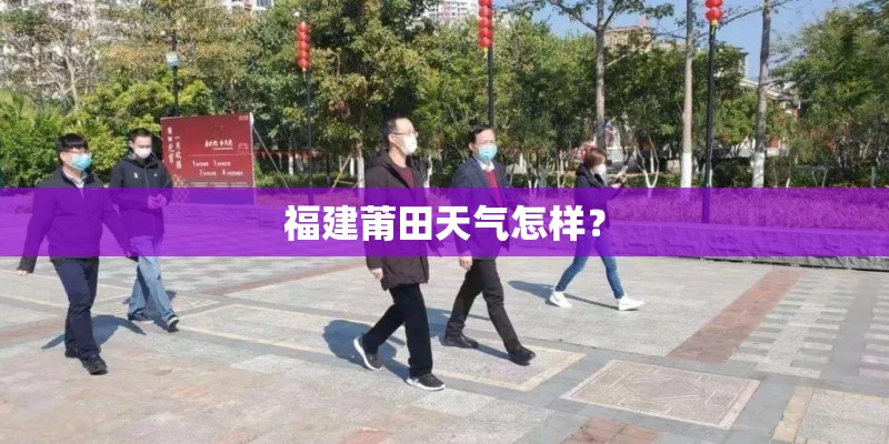 福建莆田天气怎样？
