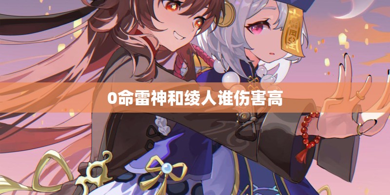 0命雷神和绫人谁伤害高