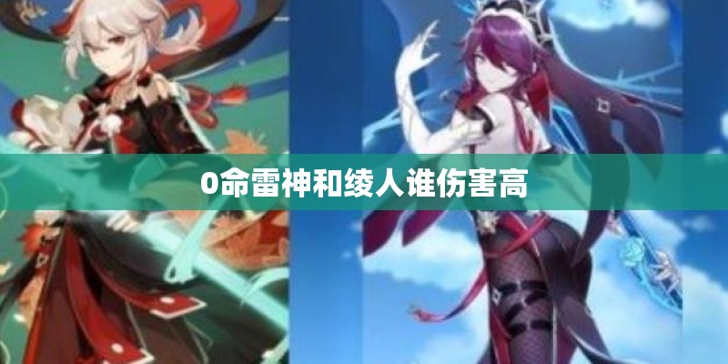 0命雷神和绫人谁伤害高