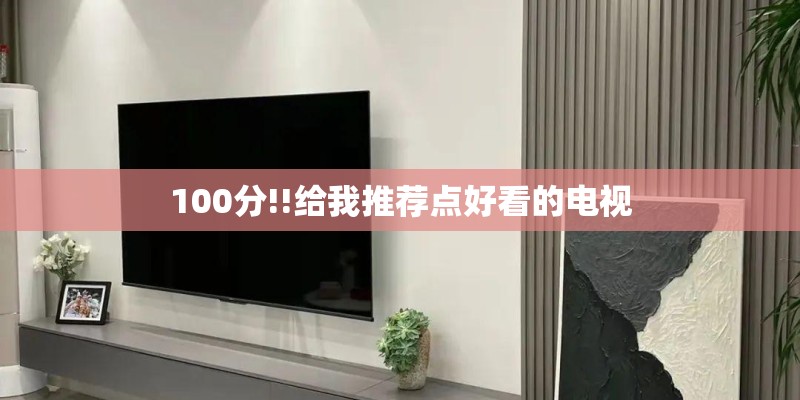 100分!!给我推荐点好看的电视