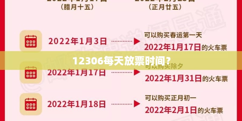 12306每天放票时间？