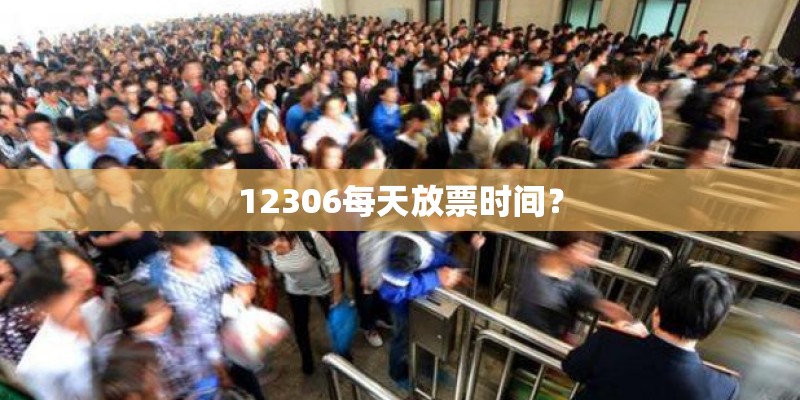 12306每天放票时间？