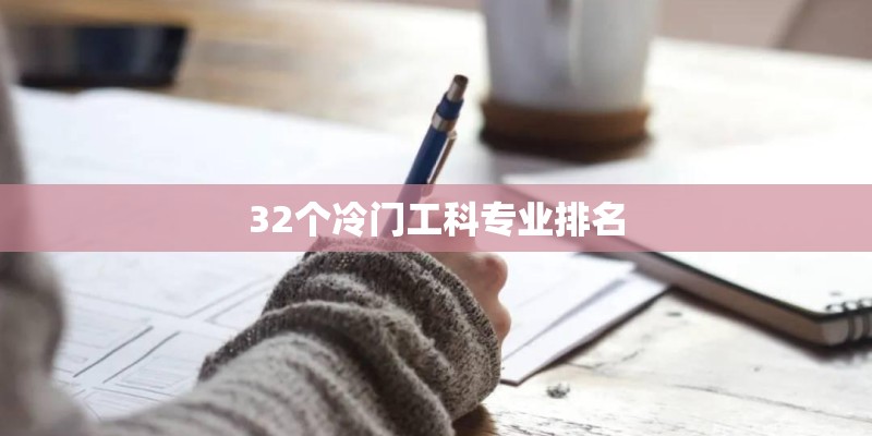 32个冷门工科专业排名