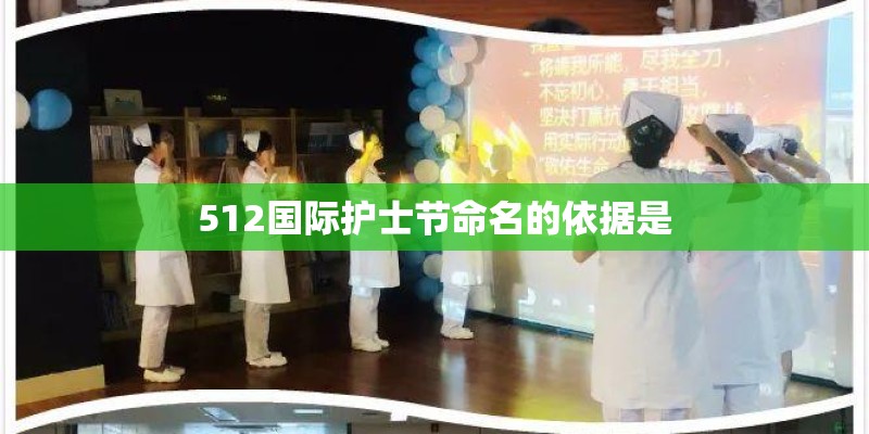 512国际护士节命名的依据是