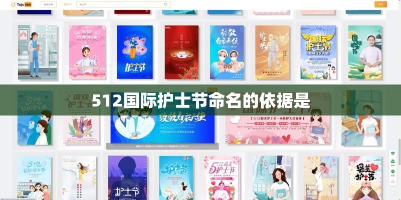 512国际护士节命名的依据是