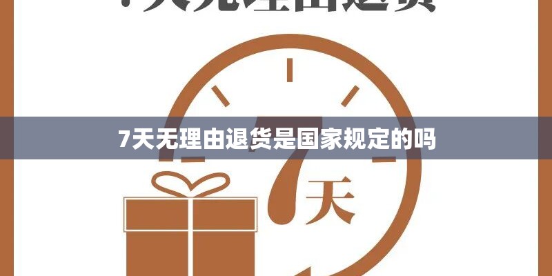 7天无理由退货是国家规定的吗