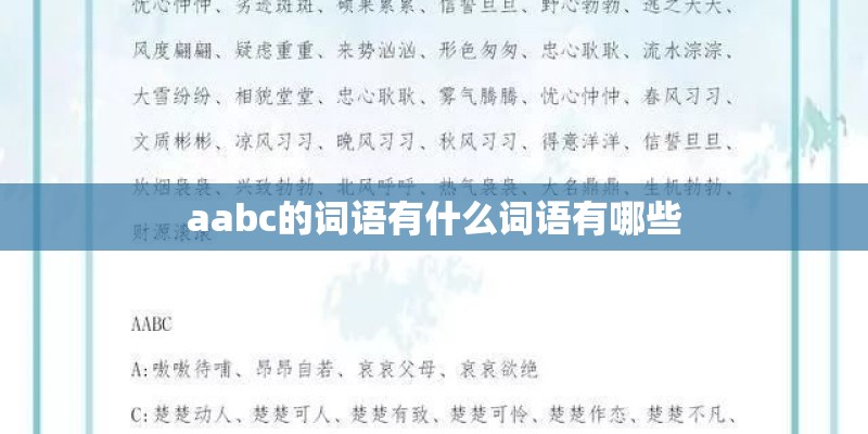 aabc的词语有什么词语有哪些