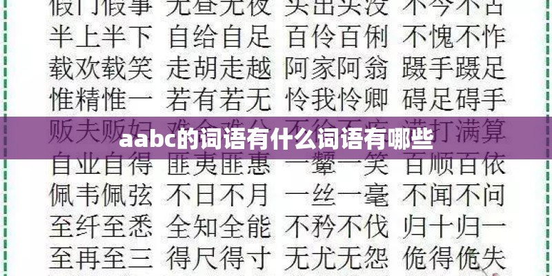 aabc的词语有什么词语有哪些