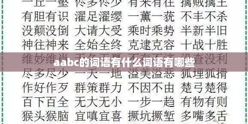 aabc的词语有什么词语有哪些