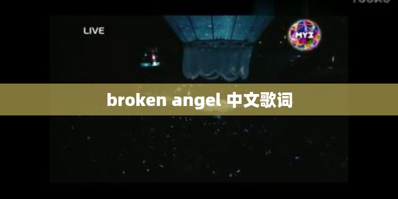 broken angel 中文歌词