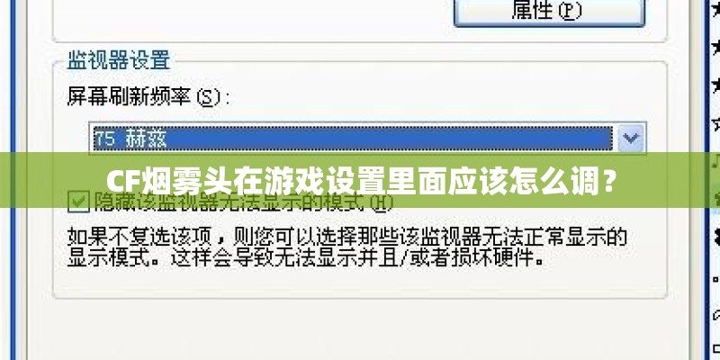 CF烟雾头在游戏设置里面应该怎么调？