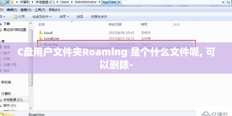 C盘用户文件夹Roaming 是个什么文件呢, 可以删除-