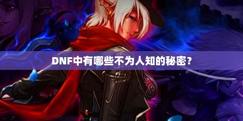 DNF中有哪些不为人知的秘密？