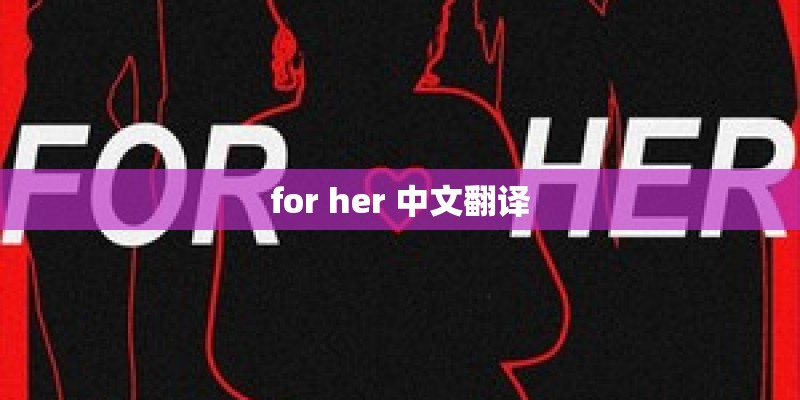for her 中文翻译