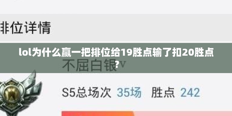 lol为什么赢一把排位给19胜点输了扣20胜点？
