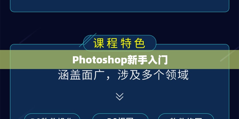 Photoshop新手入门