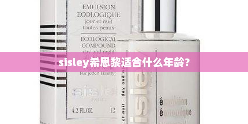 sisley希思黎适合什么年龄？