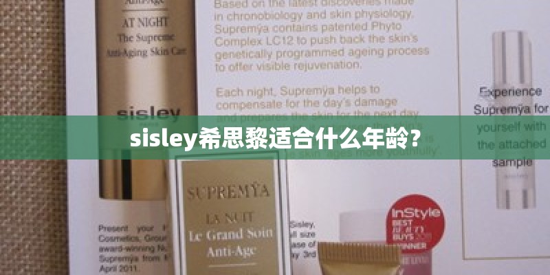 sisley希思黎适合什么年龄？