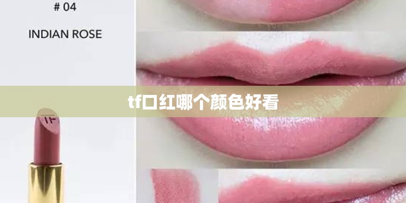 tf口红哪个颜色好看