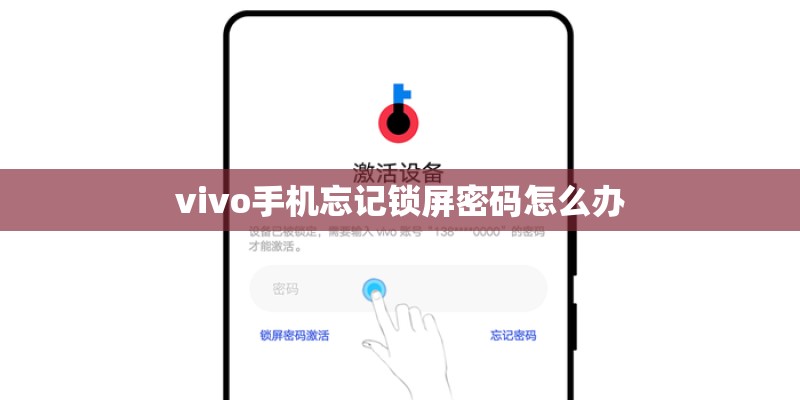 vivo手机忘记锁屏密码怎么办