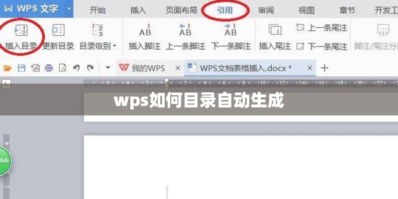 wps如何目录自动生成