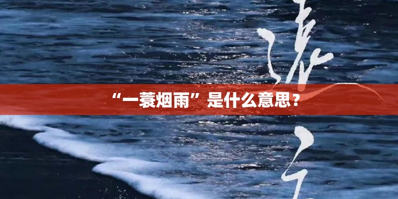 “一蓑烟雨”是什么意思？
