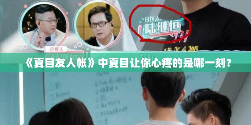 《夏目友人帐》中夏目让你心疼的是哪一刻？