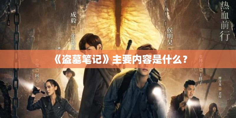 《盗墓笔记》主要内容是什么？
