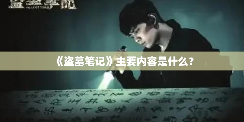 《盗墓笔记》主要内容是什么？