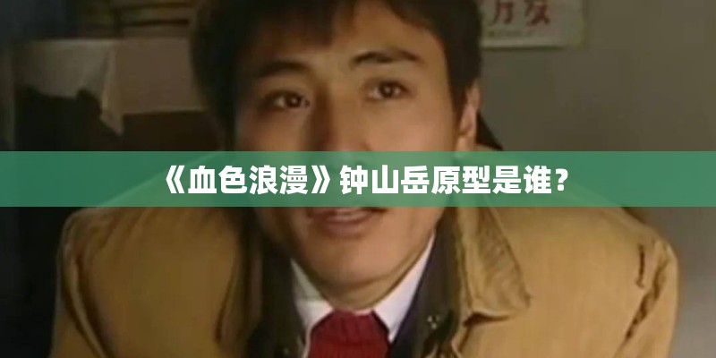 《血色浪漫》钟山岳原型是谁？