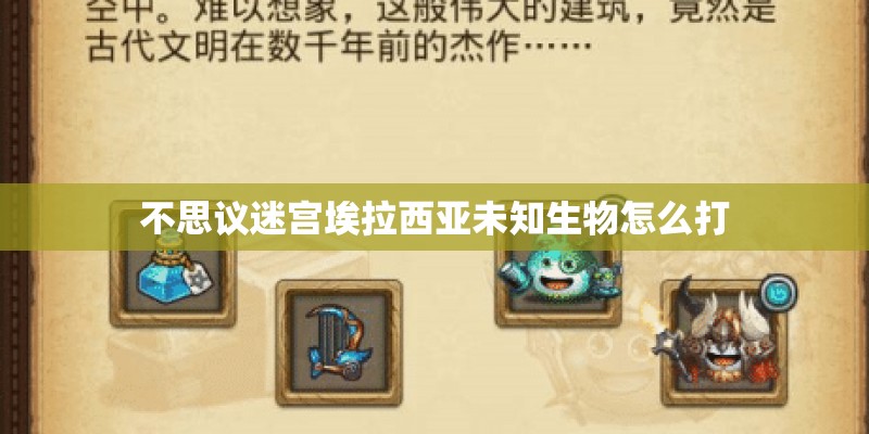 不思议迷宫埃拉西亚未知生物怎么打