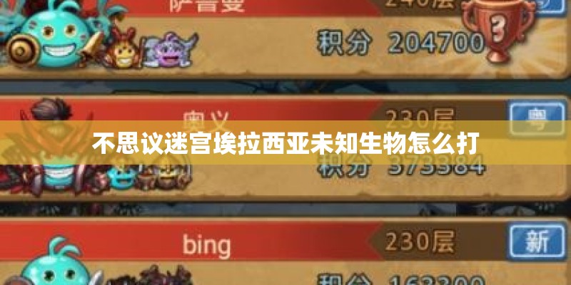 不思议迷宫埃拉西亚未知生物怎么打