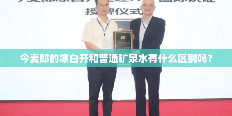 今麦郎的凉白开和普通矿泉水有什么区别吗？