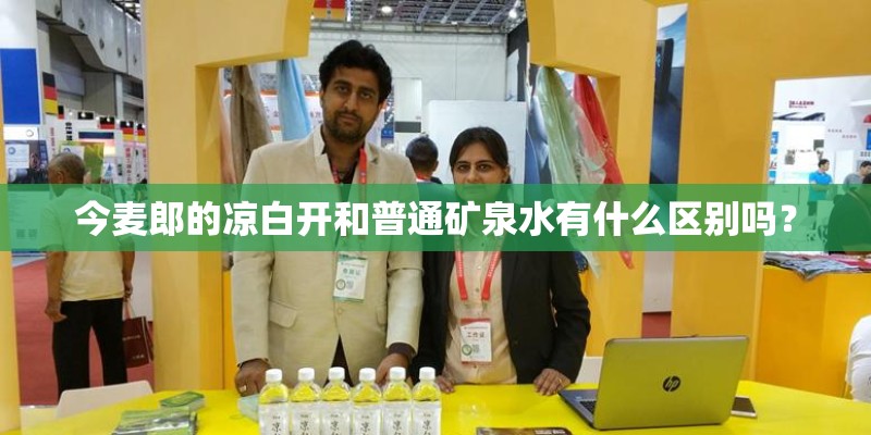 今麦郎的凉白开和普通矿泉水有什么区别吗？