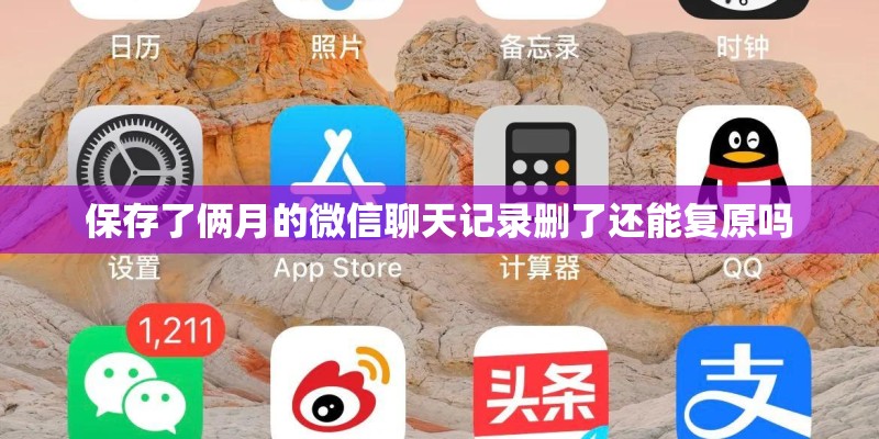 保存了俩月的微信聊天记录删了还能复原吗