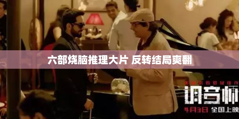 六部烧脑推理大片 反转结局爽翻