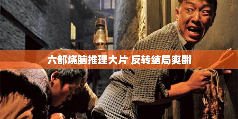 六部烧脑推理大片 反转结局爽翻