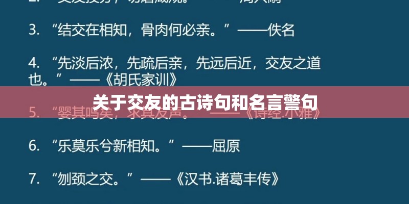 关于交友的古诗句和名言警句