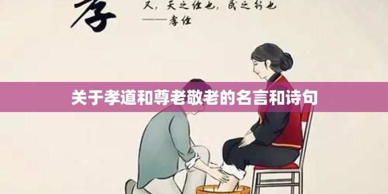 关于孝道和尊老敬老的名言和诗句