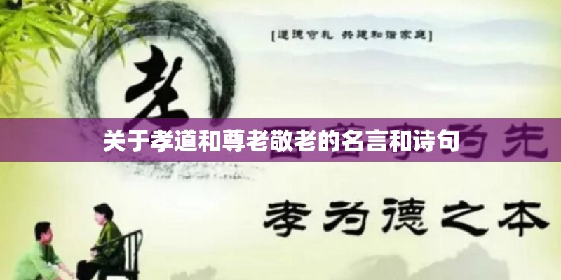 关于孝道和尊老敬老的名言和诗句