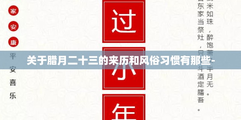 关于腊月二十三的来历和风俗习惯有那些-