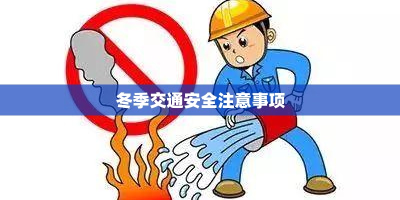 冬季交通安全注意事项