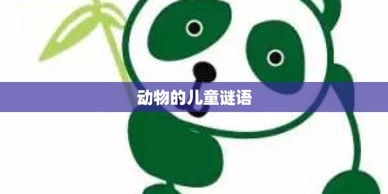 动物的儿童谜语