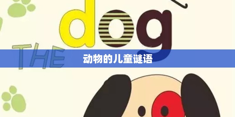 动物的儿童谜语