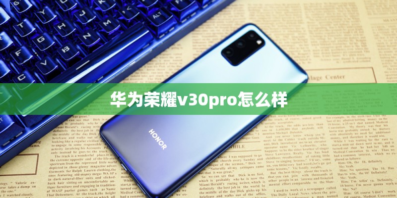 华为荣耀v30pro怎么样