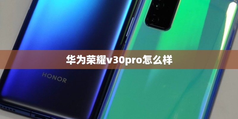 华为荣耀v30pro怎么样