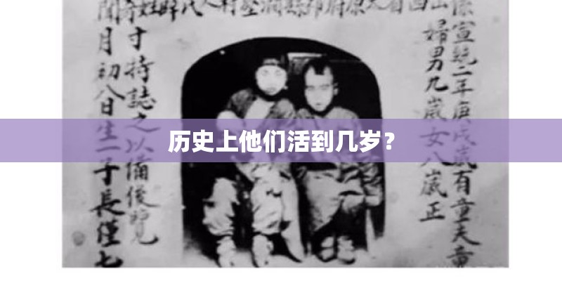 历史上他们活到几岁？