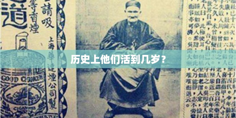 历史上他们活到几岁？
